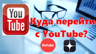 Куда перейти с YouTube? Яндекс Дзен или Rutube.