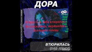 Втюрилась - Дора DS Radio Remix