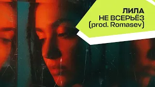 ЛИЛА - Не всерьёз (prod. by Romasev) [Official Audio, 2021]