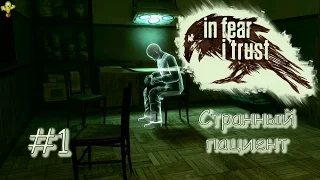 In Fear I Trust (прохождение)  gameplay #1 Странный пациент