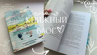 Лето в пионерском галстуке | Уютный книжный влог☀️💛