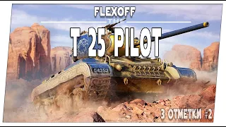 T25 Pilot ➤ Что там по трем отметкам #2 ➤ Мир танков.