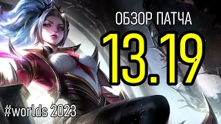 ОБЗОР ПАТЧА - 13.19 | ОНИ ЭТО СДЕЛАЛИ - ЛУЧШИЙ ПАТЧ ГОДА | League of Legends Лига Легенд Patch