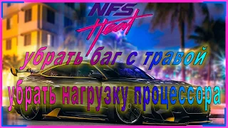 Need for Speed Heat нагрузка процессора // Need for Speed Heat баг с травой