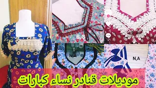 أجدد موديلات قنادر صيف 2023/2024يهبلو قنادر الدار سامبل روعة قنادر كتان لنساء كبار#fashion#sewing