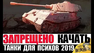 ЭТИ ТАНКИ НЕВОЗМОЖНО ПРОКАЧАТЬ в 2019 БЕЗ ДОНАТА World of Tanks!