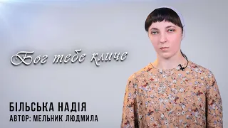 Бог тебе кличе | Автор - Мельник Людмила | Більська Надія