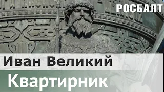 В поисках настоящего царя : Иван Великий: из холопов в самодержцы | Даниил Коцюбинский