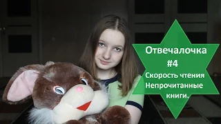 Отвечалочка #4 Непрочитанные книги, скорость чтения...