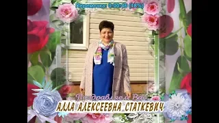 С днем рождения Вас, Алла Алексеевна Статкевич!