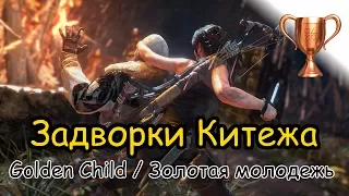 Rise Of The Tomb Raider / Битва за очки, Задворки Китежа