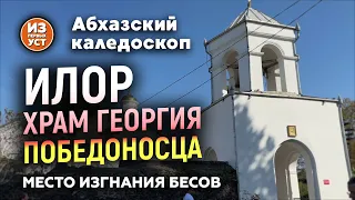 Илорский храм. Место изгнания бесов.