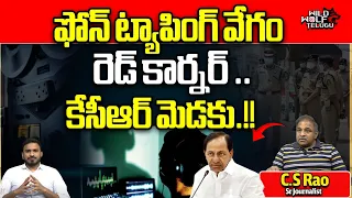 Red Corner Notice Issued On Phone Tapping Case | KCR | KTR | Praneeth Rao | Wild Wolf Telugu