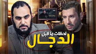 إسلام بحيري : آخر لحظات قبل ظهور الدجال | أخطر خطاب أتمنى أن يشاهده كل مسلم ومسلمة: تكوين آخر الزمان