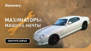 TVR Cerbera | Махинаторы: машина мечты | Discovery