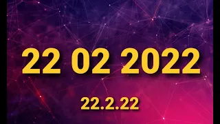 СКОРО!!! 22.02.2022 САМАЯ МОЩНАЯ  ЗЕРКАЛЬНАЯ ДАТА. Время загадывать желание.