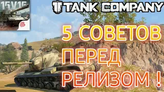 НЕ СКАЧИВАЙ 'tank company' ПОКА НЕ ПОСМОТРИШЬ ЭТО ВИДЕО !!! | 5 советов новичкам / tank company