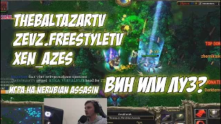 #dota1 | TheBaltazarTV , Zevz.FreestyleTV , XEN_AZES | Что будет? Если не возьмут Naix в кора?