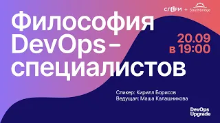 Философия DevOps специалистов.