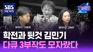 학전과 뒷것 김민기, 다큐 3부작도 모자랐다 l PD 이동원, PD 고혜린 / 커튼콜216 / 골라듣는 뉴스룸 / SBS