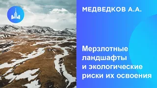 Медведков А.А. Мерзлотные ландшафты и экологические риски их освоения