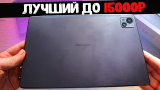 Blackview Tab 13 - РВЕТ ВСЕ ПЛАНШЕТЫ до 15000 рублей  🔥 Лучший Планшет С Алиэкспресс 2022 🔥