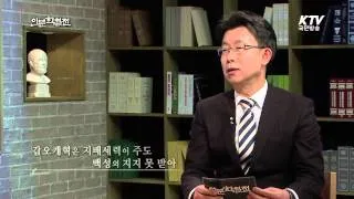 [KTV 인문학 열전]한명기 교수의 "격변의 시대, 갑오개혁을 돌아보다"