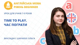 Time to play. Час пограти