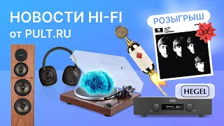 Наушники DALI IO-12, башни Revival Audio, интегральник Hegel, вертушка Dual с ПДУ и розыгрыш!