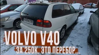 Хуже нет Volvo V40 за 250000