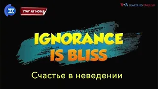 Английский за минуту»: Ignorance is Bliss – Счастье в неведении