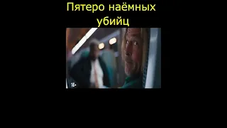 Пятеро наёмных убийц | #кино #фильмы | #top | #shorts