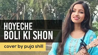 Hoyechhe Boli Ki Shon | cover  by puja