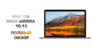 macOS High Sierra 10.13 - полный обзор!