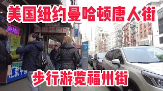 步行游览纽约曼哈顿唐人街东百老汇，这里是福州人第二个故乡