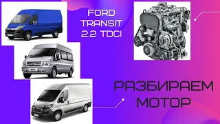 Ford Transit 2.2 TDCi снимаем и разбираем мотор.Ford Transit 2.2 remove and disassemble the engine.