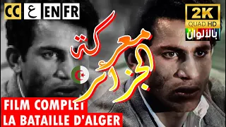 La bataille d'alger HD en couleur -  بالالوان فيلم معركة الجزائر