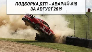 Подборка ДТП - Аварий за август 2019 #18