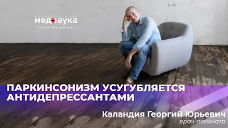 Паркинсонизм усугубляется антидепрессантами