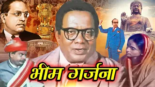 भीम गर्जना | बाबासाहेब आंबेडकर की जीवन कहानी | Bhim Garjana Hindi Movie | Krishnanand | Jai Bhim