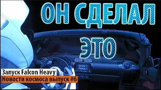 МАРС БЛИЗКО. ЗАПУСК FALCON HEAVY,  SPACEX, ИЛОН МАСК, TESLA. Новости про Космос