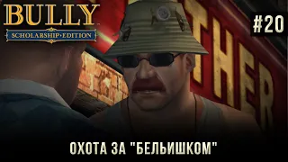 Bully на 100% #20: Охота за "бельишком".