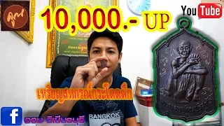 รีวิวเหรียญโดดตึกรุ่นสหกรณ์ 2530 /หลวงพ่อคูณ/LPKOON/amulets/ออมวิเชียรบุรี/#EP72