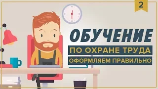 Обучение по охране труда оформляем правильно