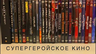 Моя коллекция фильмов 🎥🍿. Спецвыпуск: супергеройское кино 3 (Blu ray)