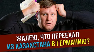 Жалею ли я, что свалил в Германию из Казахстана?