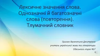 Одеський ліцей №7. Українська мова. 5 клас. Лексичне значення слова. Однозначні й багатозначні слова