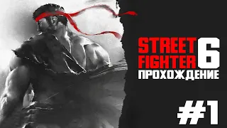 Street Fighter 6 ПРОХОЖДЕНИЕ #1 НАЧАЛО НАЧАЛ