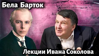 Лекция 219. Бела Барток. Общая характеристика. | Композитор Иван Соколов о музыке.