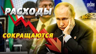 Путина предали. В РФ резко сокращают расходы, экономика на дне | Ваши деньги